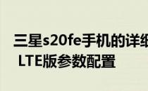 三星s20fe手机的详细参数及价格 三星s20FE LTE版参数配置 