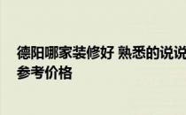 德阳哪家装修好 熟悉的说说德阳装修哪家便宜 谁可以给个参考价格 