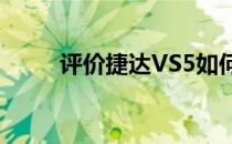 评价捷达VS5如何使用软包装材料