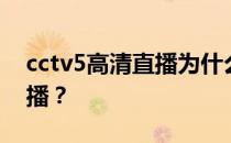 cctv5高清直播为什么今天cctv5没有高清直播？