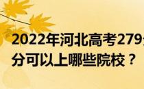 2022年河北高考279分可以报哪些大学？279分可以上哪些院校？