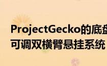 ProjectGecko的底盘将配备完全独立的手动可调双横臂悬挂系统