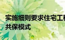 实施细则要求住宅工程质量潜在缺陷保险采用共保模式