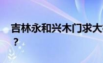 吉林永和兴木门求大神解答 和兴木门怎么样？