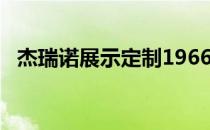 杰瑞诺展示定制1966莲花Elan的最新升级