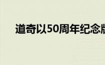 道奇以50周年纪念版庆祝挑战者的不朽