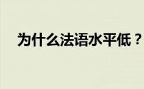 为什么法语水平低？为什么法语水平低？