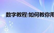 数字教程:如何教你用键盘打字母和数字？