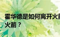 霍华德是如何离开火箭的？霍华德为什么离开火箭？