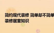 简约现代装修 简单却不简单 想问一下谁能说说简单的现代装修居室知识