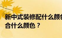 新中式装修配什么颜色的窗帘？新中式窗帘适合什么颜色？