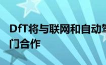 DfT将与联网和自动驾驶汽车的地方当局和部门合作