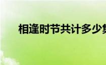 相逢时节共计多少集 相逢时节多少集 