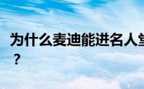 为什么麦迪能进名人堂为什么麦迪能进名人堂？