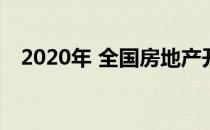 2020年 全国房地产开发比上年增长7.0%