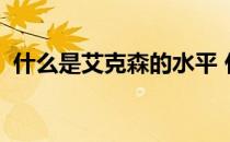 什么是艾克森的水平 什么是艾克森的水平？