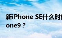 新iPhone SE什么时候发布？你确定不叫iPhone9？