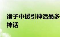 诸子中援引神话最多的是 先秦诸子以谁引援神话 