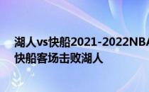 湖人vs快船2021-2022NBA常规赛12.04战报:乔治19 8 9快船客场击败湖人