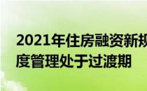 2021年住房融资新规和银行业金融机构集中度管理处于过渡期