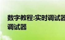 数字教程:实时调试器教你如何彻底关闭实时调试器