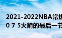 2021-2022NBA常规赛12.02战报:塔特32 10 7 5火箭的最后一节血雨腥风