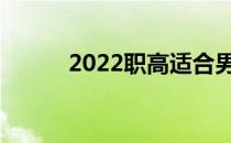 2022职高适合男生学什么专业？