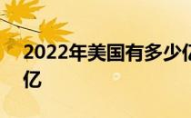 2022年美国有多少亿人 2022美国人口多少亿 