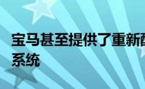 宝马甚至提供了重新配置的碰撞后发动机管理系统