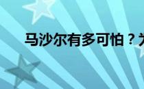 马沙尔有多可怕？为什么马沙尔不笑？