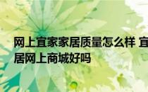 网上宜家家居质量怎么样 宜家家居网上商城怎么样 宜家家居网上商城好吗 