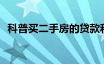 科普买二手房的贷款和办理流程是怎样的？