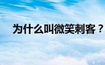 为什么叫微笑刺客？为什么叫微笑刺客？