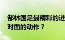 郜林国足最精彩的进球:郜林为什么要庆祝面对面的动作？