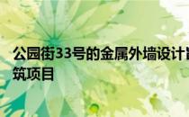 公园街33号的金属外墙设计旨在唤起罗杰斯著名的高科技建筑项目