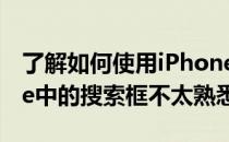 了解如何使用iPhone中的搜索框 我对iPhone中的搜索框不太熟悉