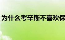 为什么考辛斯不喜欢保罗为什么不喜欢保罗？