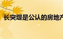 长突堤是公认的房地产销售稳定的最佳郊区