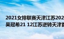 2021女排联赛天津江苏2021-2022CBA常规赛10.23战报:吴冠希21 12江苏逆转天津首胜