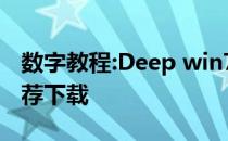 数字教程:Deep win7ghost64经典稳定版推荐下载