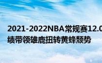 2021-2022NBA常规赛12.02战报:字母哥40 12 9的精湛战绩带领雄鹿扭转黄蜂颓势