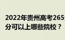 2022年贵州高考265分可以报哪些大学？265分可以上哪些院校？