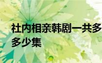 社内相亲韩剧一共多少集 社内相亲韩剧一共多少集 