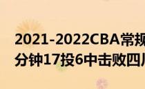 2021-2022CBA常规赛10.20战报:王哲林20分钟17投6中击败四川