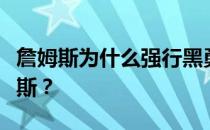 詹姆斯为什么强行黑勇士？为什么战士嘘詹姆斯？