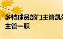 多特球员部门主管凯尔将在夏天接任球队体育主管一职