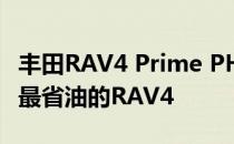 丰田RAV4 Prime PHEV是有史以来最强大和最省油的RAV4