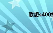 联想s400报价及评测