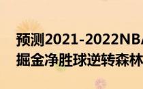 预测2021-2022NBA常规赛10月31日战报:掘金净胜球逆转森林狼