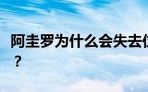 阿圭罗为什么会失去位置？阿圭罗为什么叫坤？